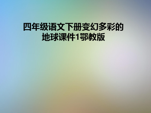四年级语文下册变幻多彩的地球课件1鄂教版