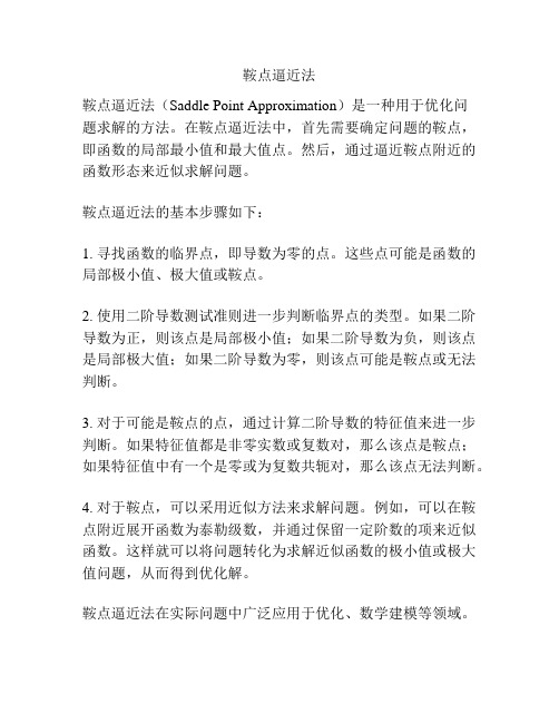 鞍点逼近法