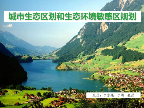 城市生态区划和生态敏感性研究 -