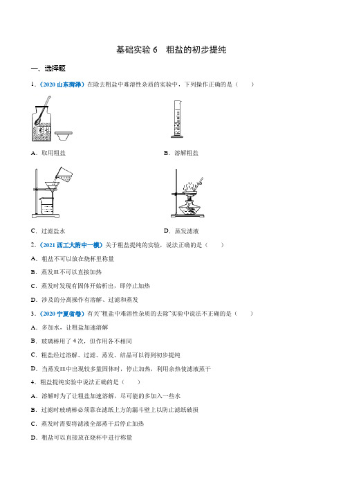 基础实验6粗盐的初步提纯-2021-2022学年九年级化学下册检测卷(原卷版)