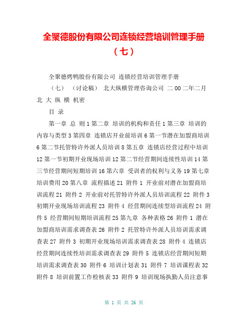 全聚德股份有限公司连锁经营培训管理手册(七)
