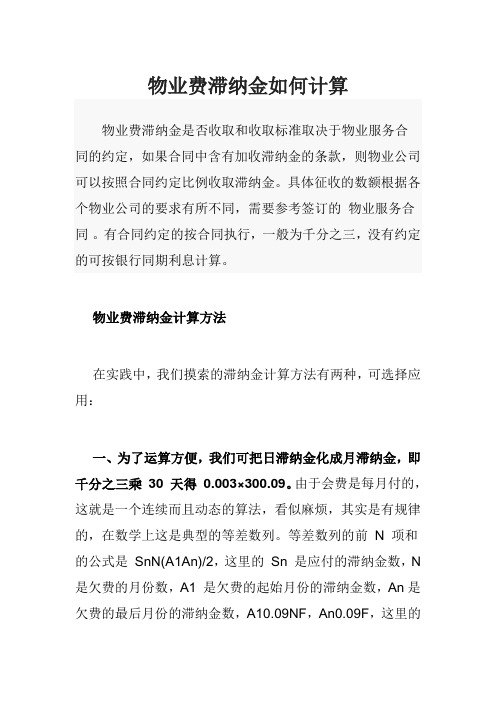 物业费滞纳金如何计算