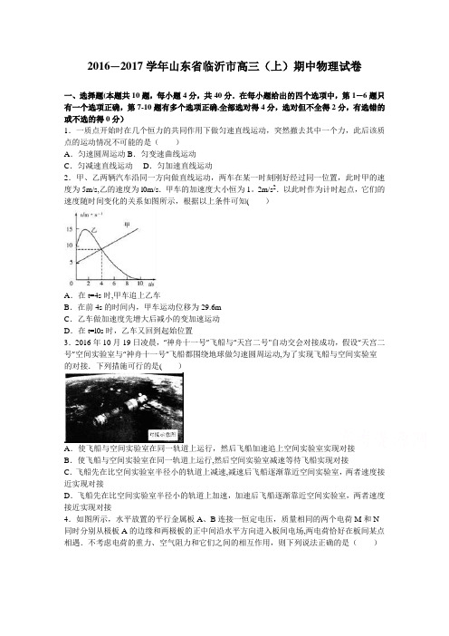 山东省临沂市2017届高三上学期期中物理试卷 含解析