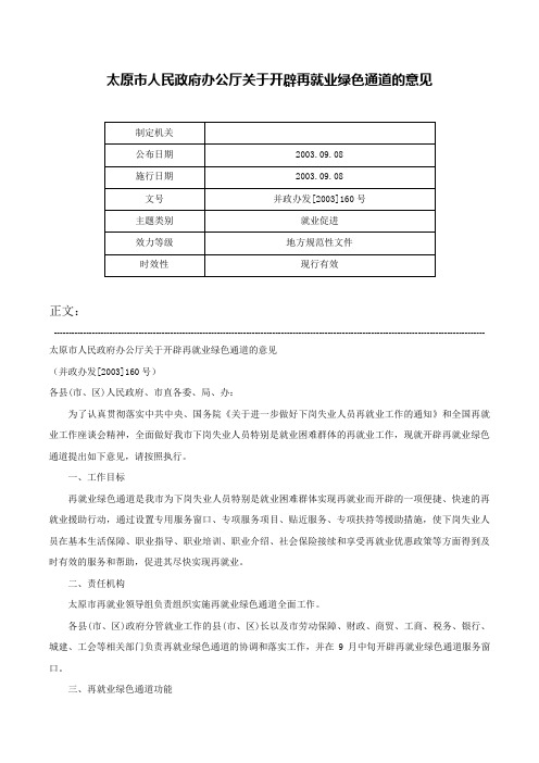 太原市人民政府办公厅关于开辟再就业绿色通道的意见-并政办发[2003]160号