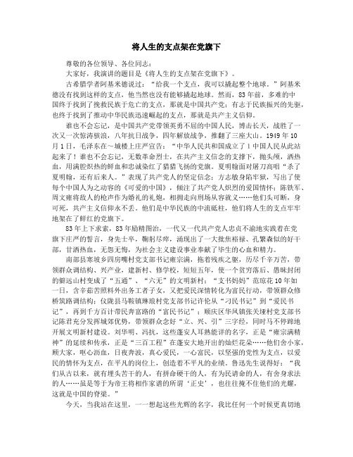 将人生的支点架在党旗下
