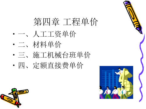 第4章  工程单价