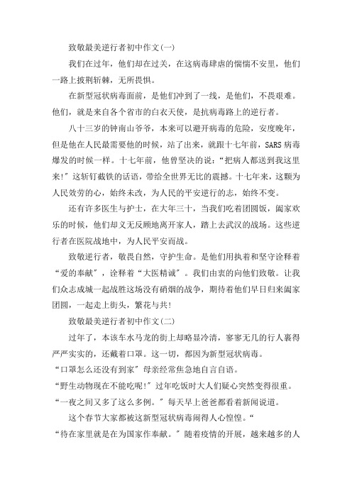 最新致敬最美逆行者初中作文五篇精选
