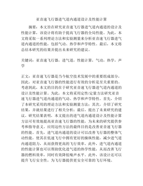 亚音速飞行器进气道内通道设计及性能计算