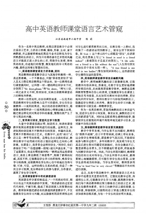 高中英语教师课堂语言艺术管窥