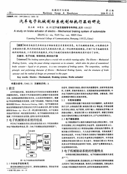 汽车电子机械制动系统制动执行器的研究