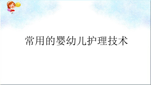 《常用的婴幼儿护理技术Ⅰ》PPT课件