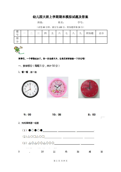 幼儿园大班上学期期末模拟试题及答案