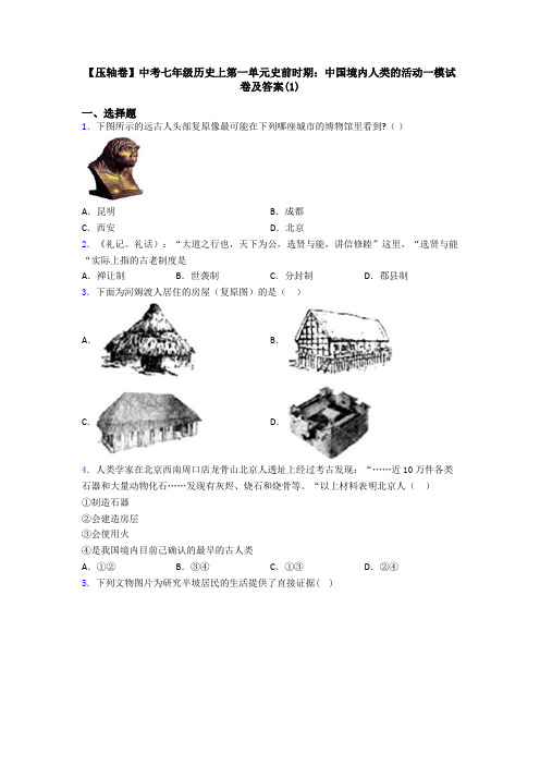 【压轴卷】中考七年级历史上第一单元史前时期：中国境内人类的活动一模试卷及答案(1)