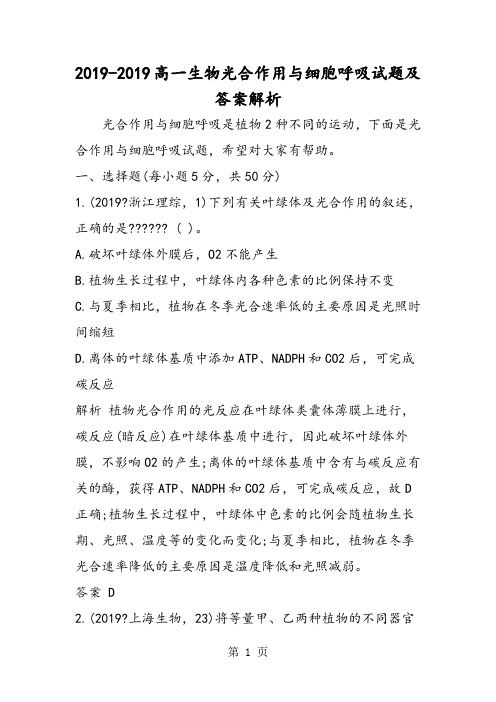 高一生物光合作用与细胞呼吸试题及答案解析-2019年精选教学文档