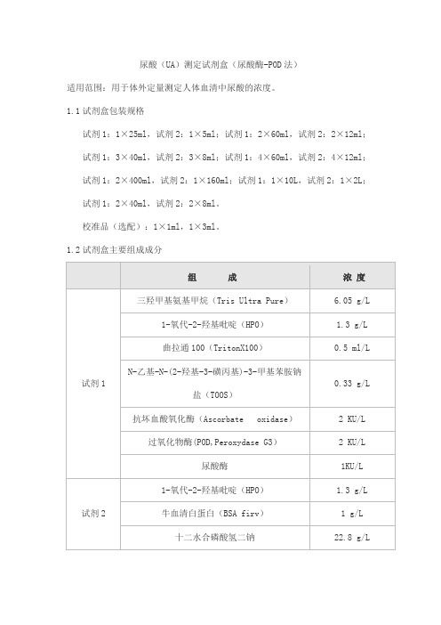 尿酸(UA)测定试剂盒(尿酸酶-POD法)产品技术要求sainuopu