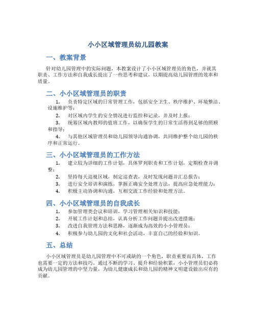 小小区域管理员幼儿园教案