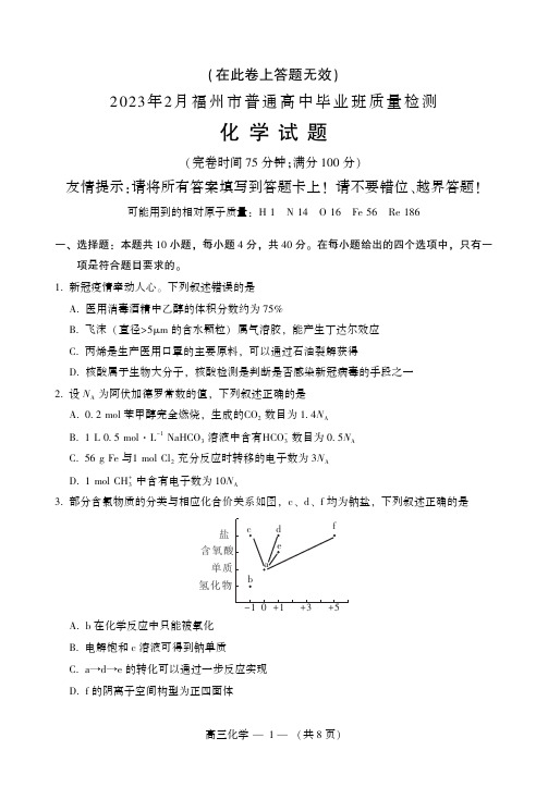 福建省福州市2023届高三普通高中毕业班质量检测(二检)化学试题
