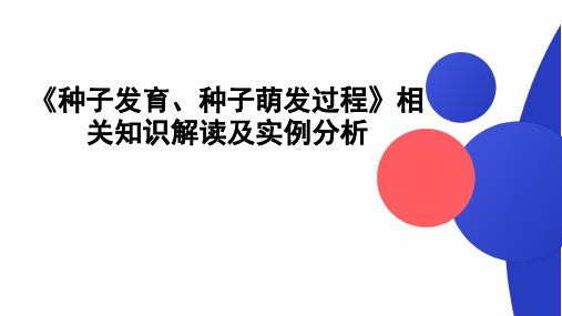 课件1 种子萌发、发育过程中物质变化-2024年高考生物复习知识解读及实例分析(全国通用)