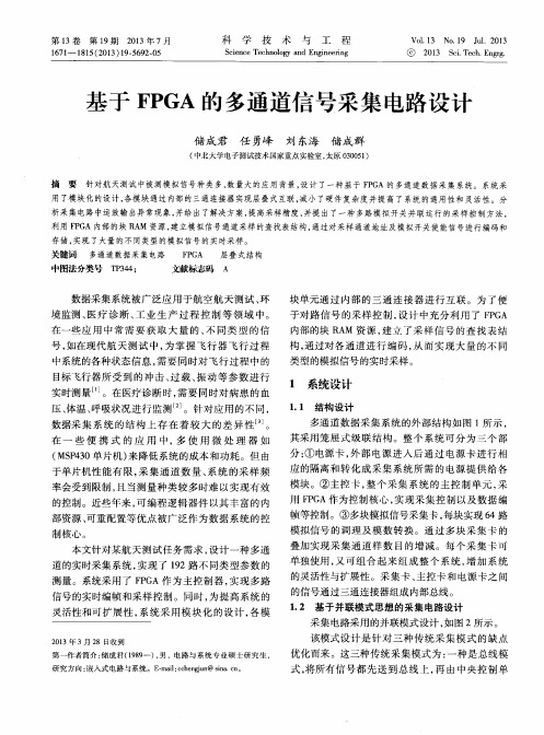 基于FPGA的多通道信号采集电路设计