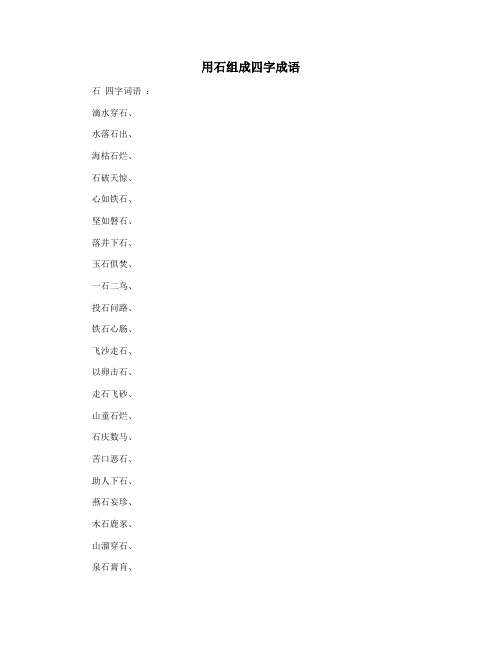 用石组成四字成语