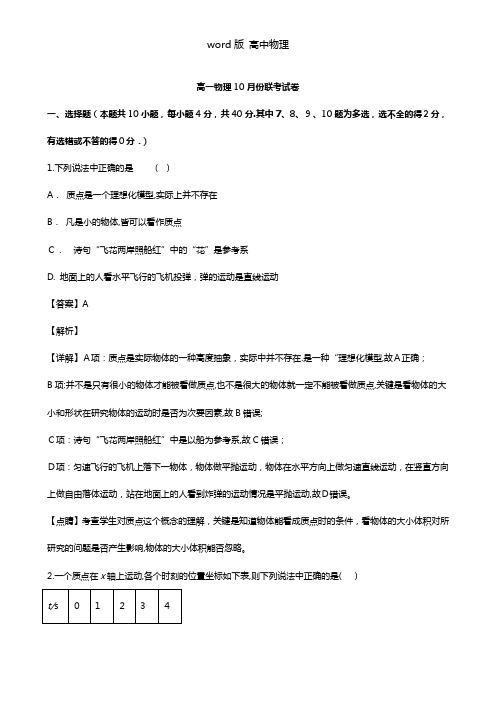 解析江西省南昌市八一中学、洪都中学2020┄2021学年高一上学期10月联考物理试题