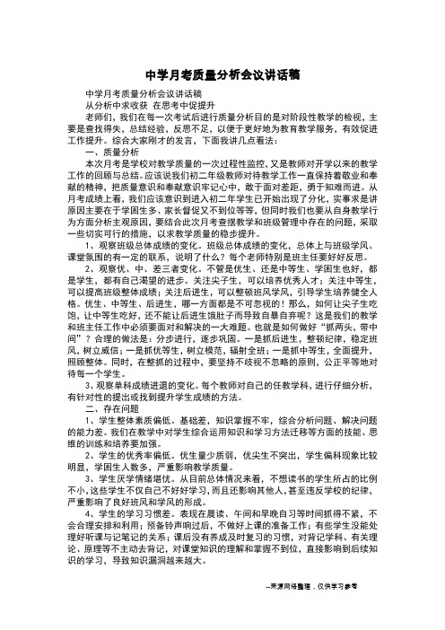 中学月考质量分析会议讲话稿