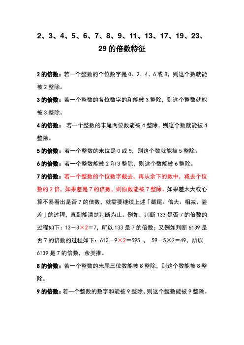 2、3、4、5、6、7、8、9、11、13、17、19、23、29的倍数特征