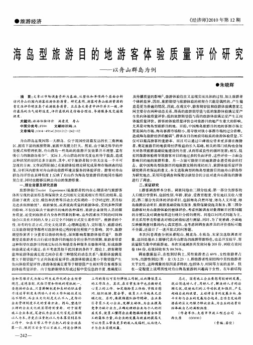 海岛型旅游目的地游客体验质量评价研究——以舟山群岛为例