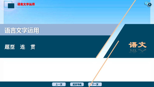 2020届高考语文大二轮复习课件：语言文字运用之连贯