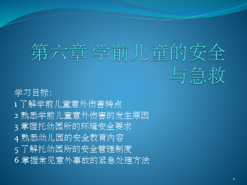 自考学前卫生学第六章学前儿童的安全与急救