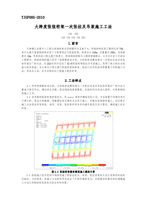 大跨度张弦桁架一次张拉及吊装施工工法(国企编制 大量附图)28459