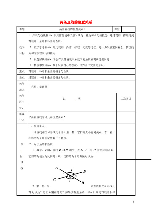 七年级数学下册第二章相交线与平行线2.1.1两条直线的位置关系教案