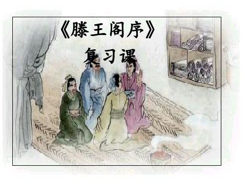 005滕王阁序复习(1)PPT课件