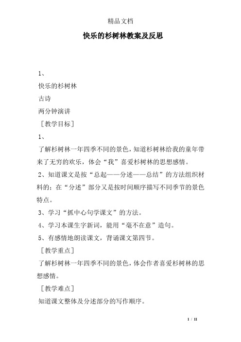 快乐的杉树林教案及反思