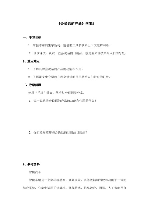 最新语文A版小学语文四年级上册《会说话的产品》学案2 (1)(精品)