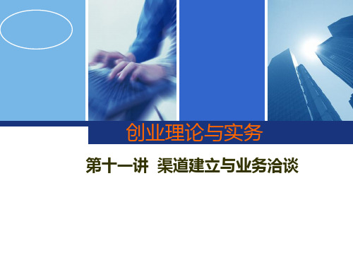 创业理论与实务第十一讲-渠道建立与业务洽谈