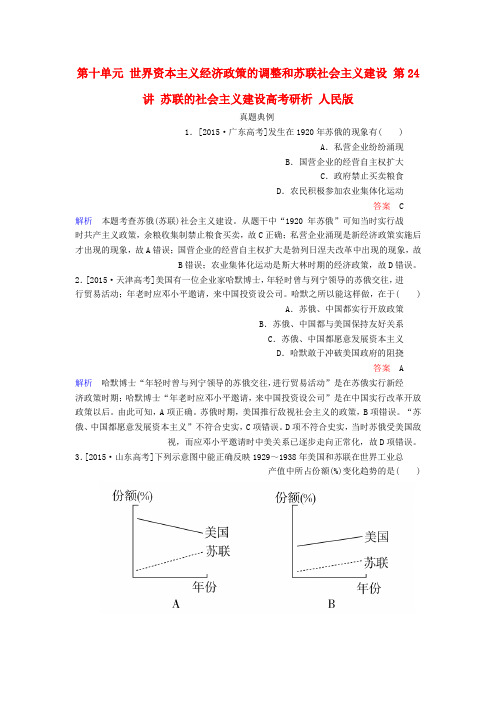 高考历史一轮复习第十单元世界资本主义经济政策的调整和苏联社会主义建设第24讲苏联的社会主义建设高考研析