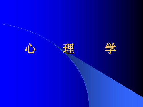 【PPT】心理学的对象