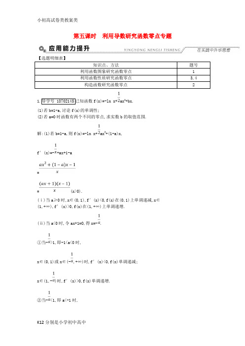 【配套K12】2018高考数学大一轮复习第二篇函数导数及其应用第11节导数在研究函数中的应用第五课时