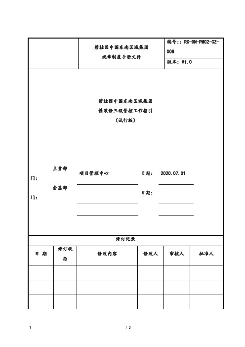 碧桂园东南区域企业精装修三级管控工作指引