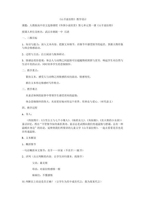 《外国小说欣赏》第七单元《山羊兹拉特》教学设计