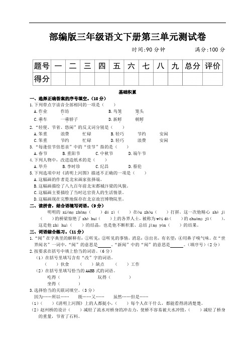 部编版三年级语文下册第三单元测试卷附答案