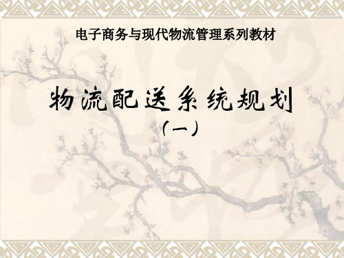 电子商务与现代物流管理系列教材