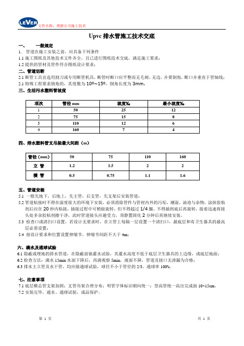 Upvc排水管施工技术交底