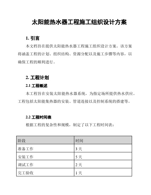 太阳能热水器工程施工组织设计方案