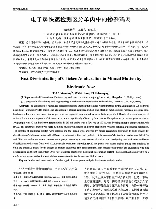 电子鼻快速检测区分羊肉中的掺杂鸡肉