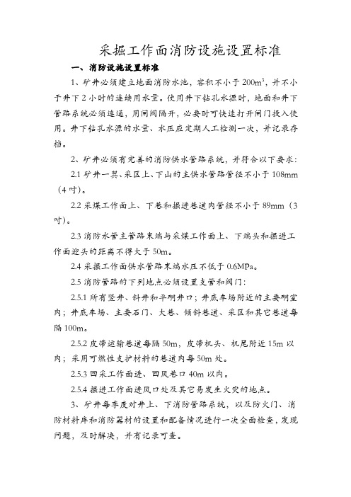 煤矿采掘工作面消防设施设置标准