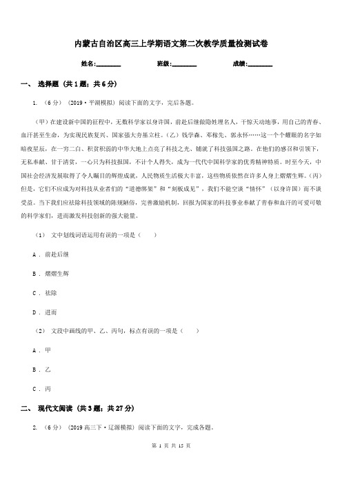 内蒙古自治区高三上学期语文第二次教学质量检测试卷