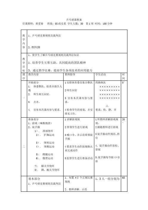 第三学期乒乓球教案
