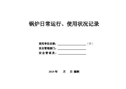 6、锅炉日常运行、使用状况记录 (按月填写)—供参考